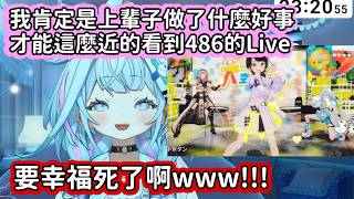 【Hololive中文翻譯】剛看完486 Live的樞醬還處於過於興奮的狀態中 還跟團長有了熾熱的友情了www【水宮枢】