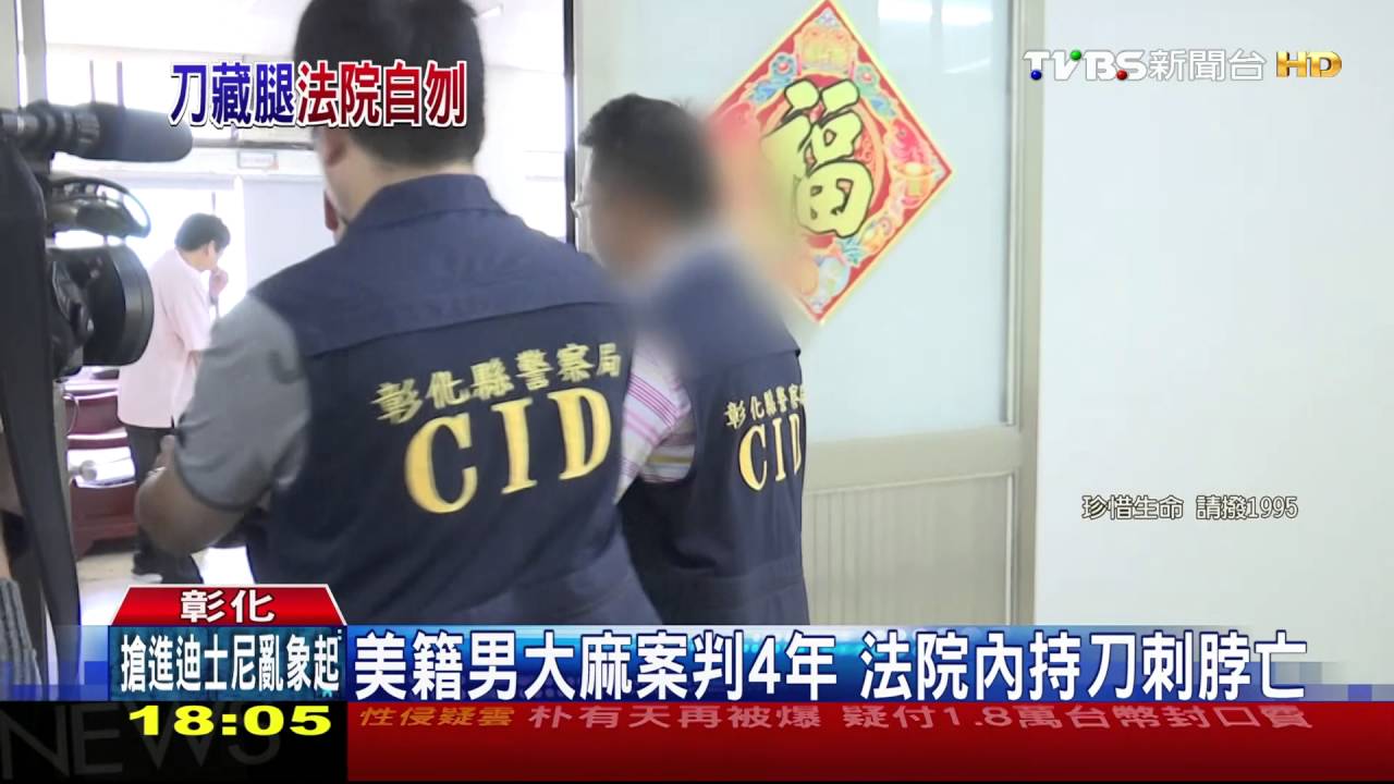 美籍男大麻案判4年　法院內持刀刺脖亡