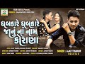 Dhabkare Dhabkare Janu Na Naam Korana || Ajay Thakor || New Song HD Video 2020 || Veer Digital Dhabkare Dhabkare Janu Na Naam Korana || Ajay Thakor || New Song HD Video 2020 || Veer Digital