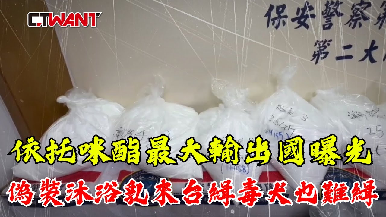 圖說-依托咪酯最大輸出國曝光！ 偽裝沐浴乳來台緝毒犬也難緝