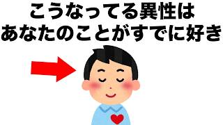 【恋愛まとめ124】アナタのことがすでに好きな異性は、こうなっています。
