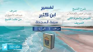 صورة تفسير ابن كثير | شرح الشيخ عبد الرحمن العجلان | 1- سورة السجدة من الآية (1) إلى الآية (4).
