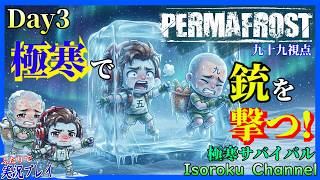 ＃03【Permafrost:パーマフロスト】今日も沢山銃を撃ちたい！弾丸をいっぱい作って撃ちまくれる様にしなくちゃだね！【二人実況:九十九視点】