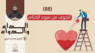 88. الخوف من سوء الختام|| سلسلة الداء والدواء للشيخ محمد خيري image