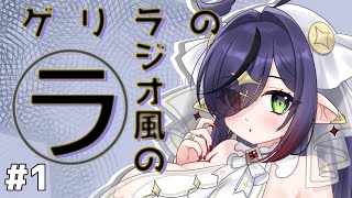 【雑談】ラジオ風ゲリラの(ラ) #1【#新人Vtuber】