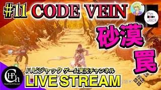 CODE VEIN 実況♯11 | 冠砂の楼閣を攻略！練血ゲージを失いながら、砂漠の罠にイジられる(笑)【掛け合い】