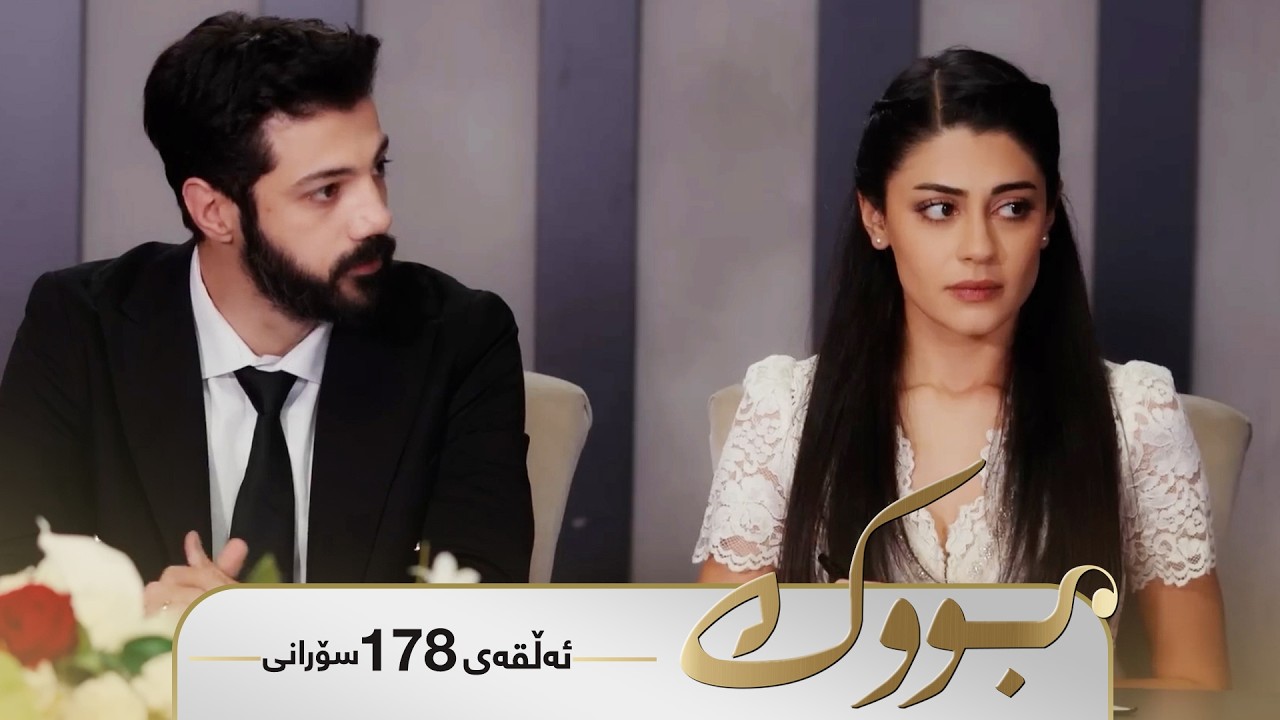 ڤیدیۆ | Bwk - Sorani Alqay 178 | بووک - سۆرانی ئەڵقەی ١٧٨