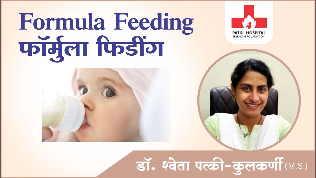Formula Feeding (बाळाला पावडरचे  दूध पाजताना काय काळजी घ्यायची?)