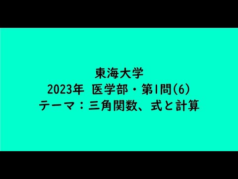 教育学科 東海大学2023年　医学部・第1問(6)【大学受験数学】