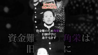 田中角栄、壮絶の幼少期 #田中角栄 #政治