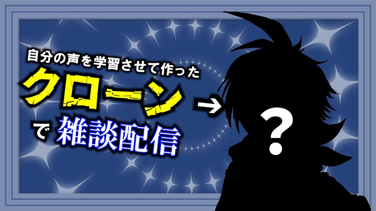 自分の声を学習させた"クローン"が代わりに喋る雑談配信【ディストピア】