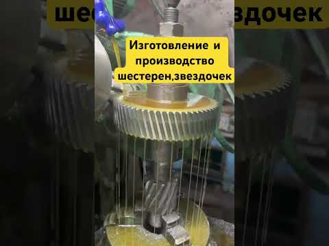 Изготовление валов-шестерен, зубчатых колес, конических шестерен, шлицевых валов, и т. д