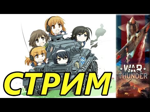War Thunder стрим японские страдания e0215