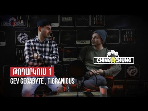 CHINGACHUNG | ՉԻՆԳԱՉՈՒՆԳ ( GEV GEGABYTE.AM , TIGRANIOUS )