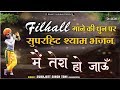 Filhall Shyam Bhajan Mai Tera Ho Jau Sukhjeet Singh Toni Khatu Shyam Bhajan 2025
