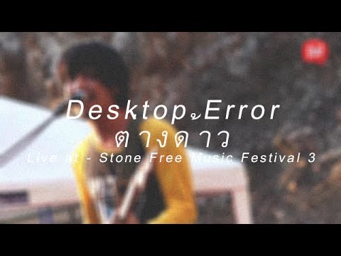 Desktop Error - ต่างด้าว ( Live at Stone Free Music Festival 3 ) Video by You2play.com