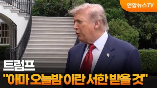 트럼프 "아마 오늘밤 이란 서한 받을 것" / 연합뉴스TV (YonhapnewsTV)