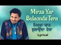 Mirza Yaar Bulaonda Tera (Lyrical) | Kuldeep Manak | Audio With Lyrics | Old Punjabi Songs