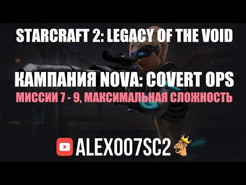 Прохождение кампании StarCraft 2 - Nova: Covert Ops №3