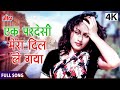एक परदेसी मेरा दिल ले गया Ek Pardesi Mera Dil Le Gaya Asha B