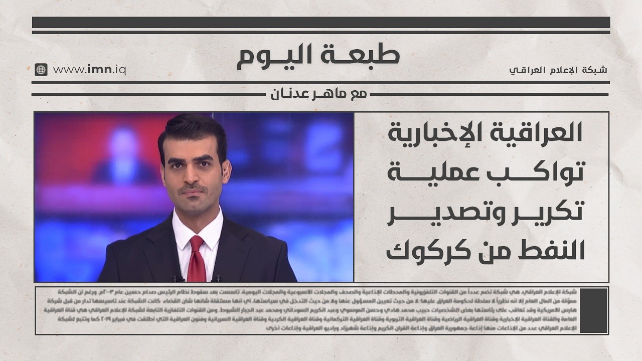 فيديو | طبعـــــة اليــــــوم