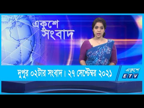 02 PM News || দুপুর ০২টার সংবাদ || 27 September 2021 || ETV News