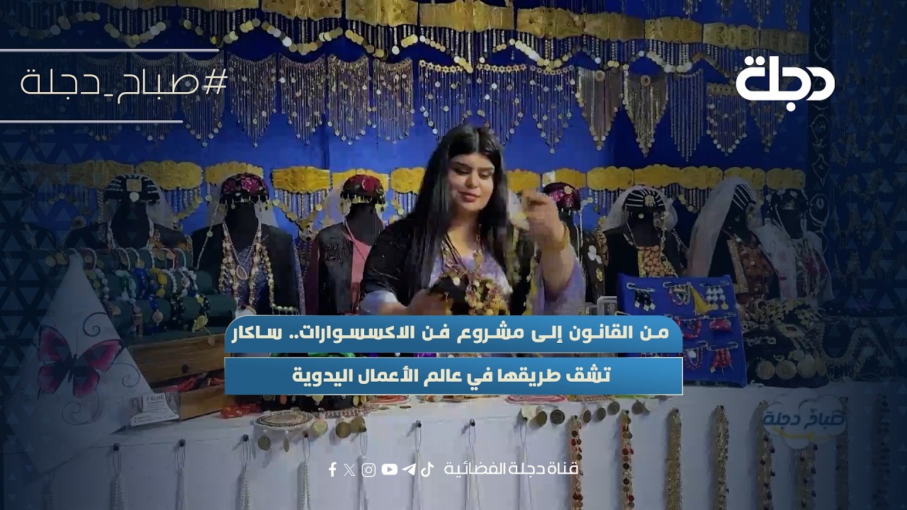 فيديو | من القانون إلى مشروع فن الاكسسوارات.. ساكار تشق طريقها في عالم الأعمال اليدوية