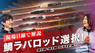 【タイラバ】ロッド選択が″釣果″を変える・ジャッカルタイラバロッドの最前線 / 田中亜衣 / 田邊義雄