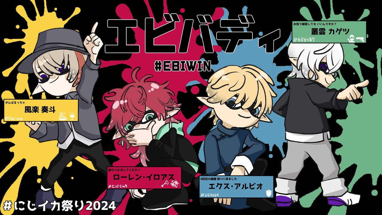 【#にじイカ祭り2024】エ ビ バ デ ィ vs笹木3チーム【ローレン・イロアス/にじさんじ】