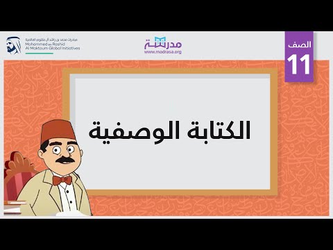 الكتابة الوصفية