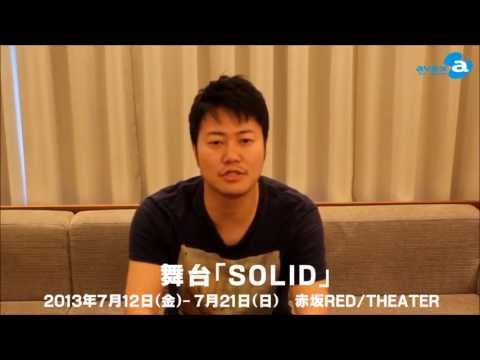 舞台「SOLID」に出演の遠藤要さんからメッセージ