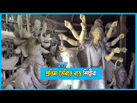 দরজায় কড়া নাড়ছে শারদীয় দুর্গোৎসব