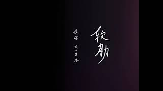 LiYuChun李宇春(Chris Lee): 《软肋》