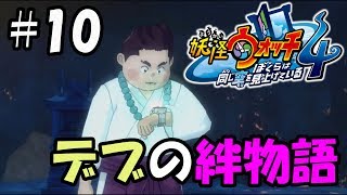 【ぼく空】#10 デブの絆物語【妖怪ウォッチ4】