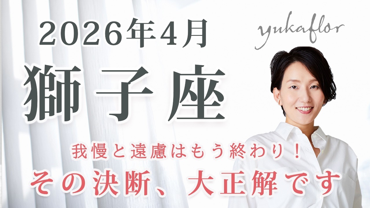 【獅子座 2026年4月】終わらせて、始める。あなたを縛るものを手放すその決断、大正解です！｜トートタロット・占星術・NLP心理学