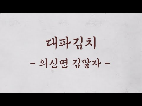 [보배의 섬 진도의 맛] 전통 향토음식 9선_대파김치