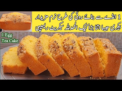 1 Egg Tea Cake recipe by pyari ruqaya ka kitchen|How to Make Tea Cake Tips Step by Step Bakery Style