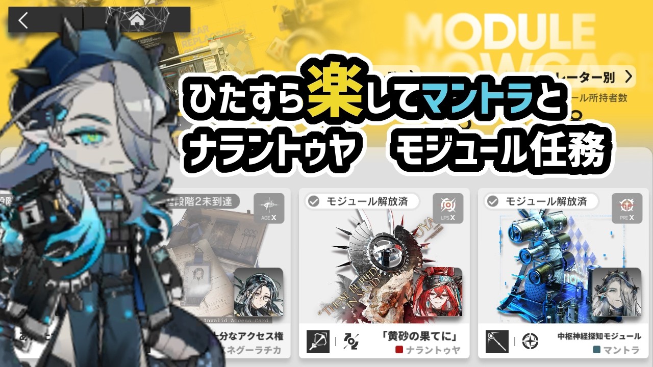 【アークナイツ】ひたすら楽してマントラとナラントゥヤでモジュール任務  / 16章【Arknights/明日方舟】