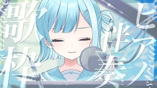 【歌枠／KARAOKE】ピアノの音と歌声【#新人vtuber ／#sorasolive 】
