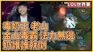 [閒聊] 老山世界賽highlight精華