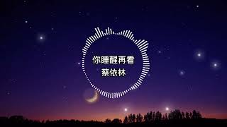 蔡依林-你睡醒再看【歌詞版】親愛的你睡了嗎