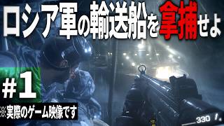 【CoD MWR】#1 核兵器を密輸するロシア軍の輸送船を拿捕せよ【ゆっくり実況・Call of Duty　Modern Warfare Remastered・キャンペーン】