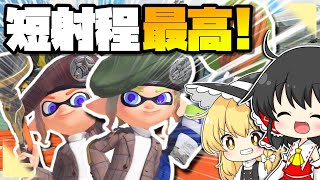 【最高】短射程でいっぱいキルした時が一番気持ちいいよね！！！！！【ゆっくり実況】