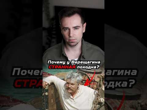 Почему у Верещагина такая странная походка? #shorts