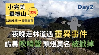 【小完美畢祿山】Day 2 | 爬到晚上遇到鬼 | 登山攻略變鬼故事 | 卯木山、畢祿山、 小完美谷 | Outdoor Gene 冒險基因