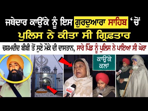 Jathedar Kaunka ਨੂੰ ਇਸ Gurdwara Sahib ‘ਚੋਂ Police ਨੇ ਕੀਤਾ ਸੀ Arrest, Eyewitness ਬੀਬੀ ਤੋਂ ਸੁਣੋ ਮੌਕੇ..