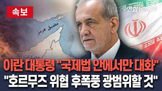 [????속보] 이란 대통령 국제법 틀 안에서만 美와 대화…호르무즈 해협 위협, 전 세계적으로 광범위한 후폭풍 몰고 올 것 / 연합뉴스TV(YonhapnewsTV)