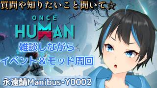 【Once Human】イベ周回とシナリオチャレンジ進めつつお家ついに移動します！【個人Vtuberサダンドラ】