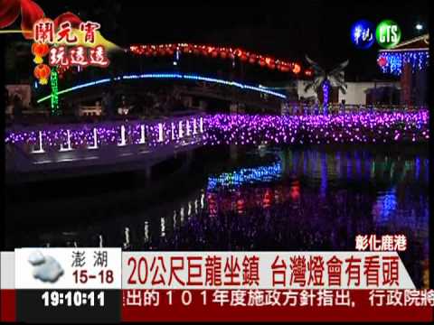 台灣燈會在彰化 鹿港小鎮好美!