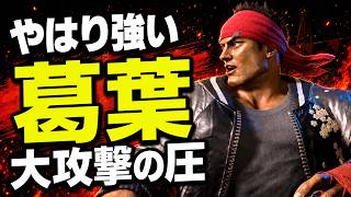 【SF6】やはり強い　葛葉　大攻撃の圧「葛葉 くずは:リュウ(Ryu)」【スト6】